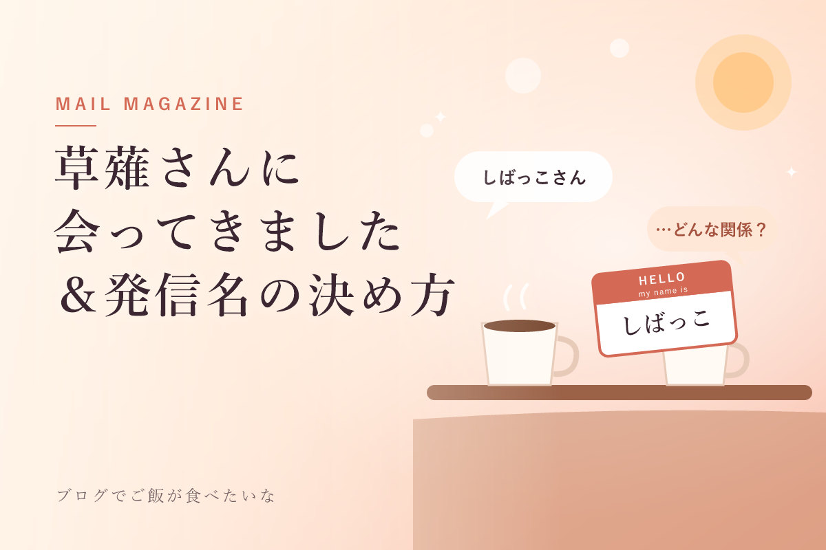 草薙さんに会ってきました＆発信名の決め方